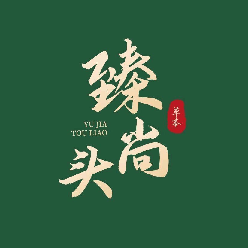 臻尚头御颜坊dandan