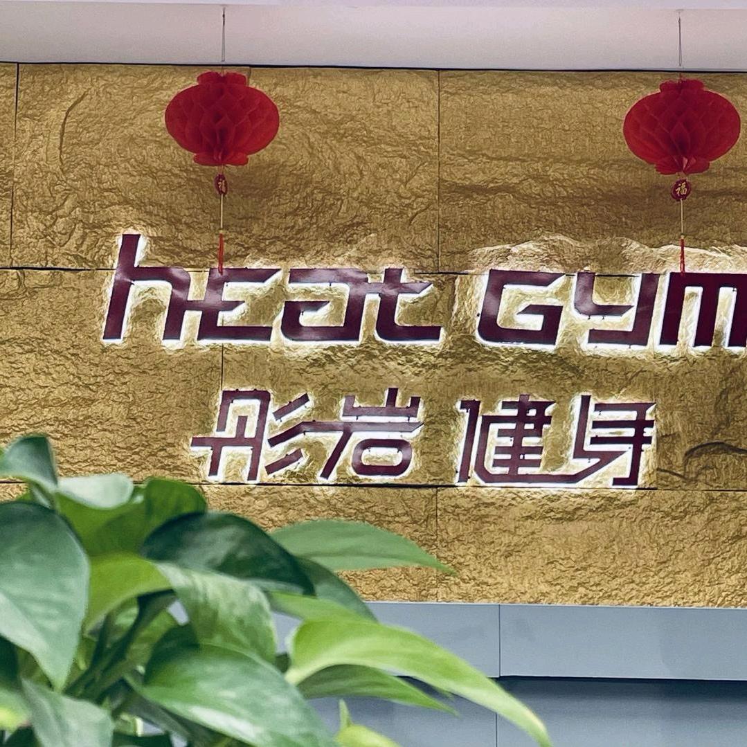 彤岩健身运营主管