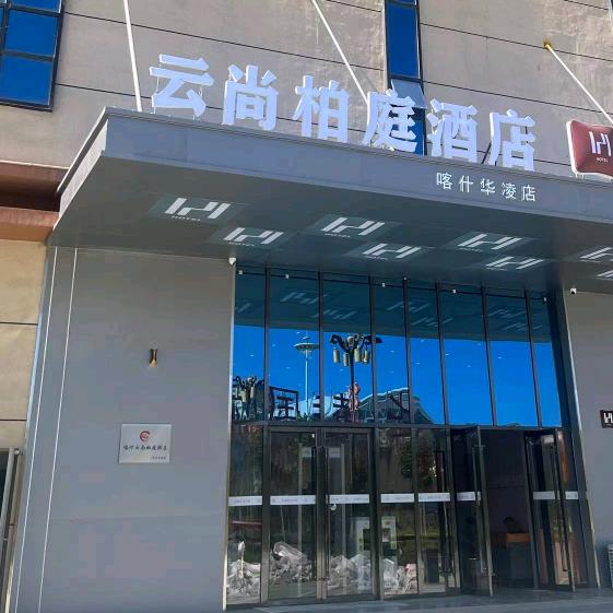 喀什云尚柏庭酒店