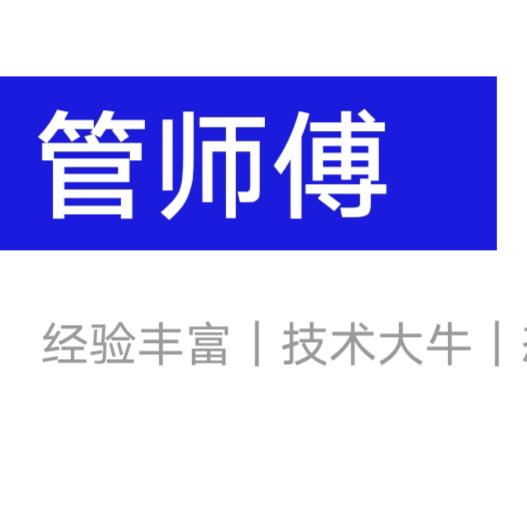 管师傅(全能维修工)