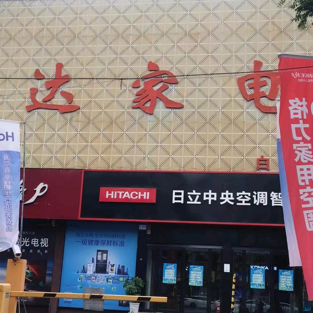 汇达家电牛继红