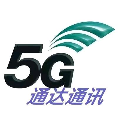 通达通讯5