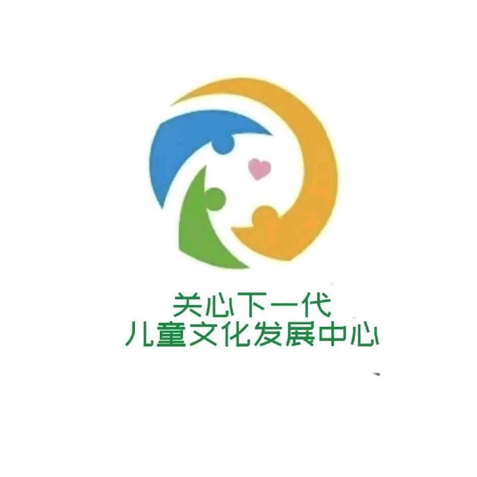 关心下一代儿童发展服务中心