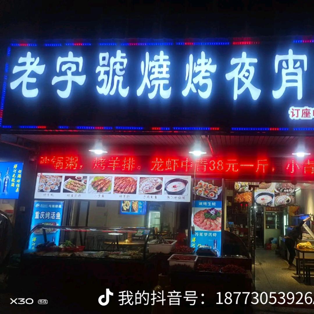 平江县老字號烧烤夜宵城