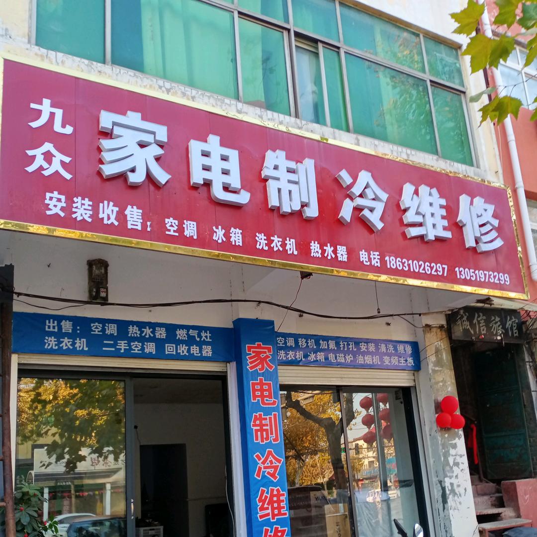 广平.朱总家电制冷维修