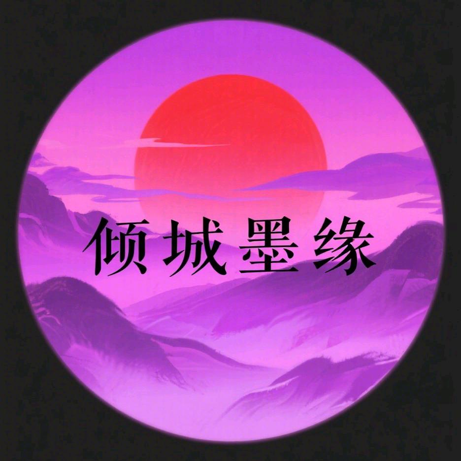 倾城墨緣