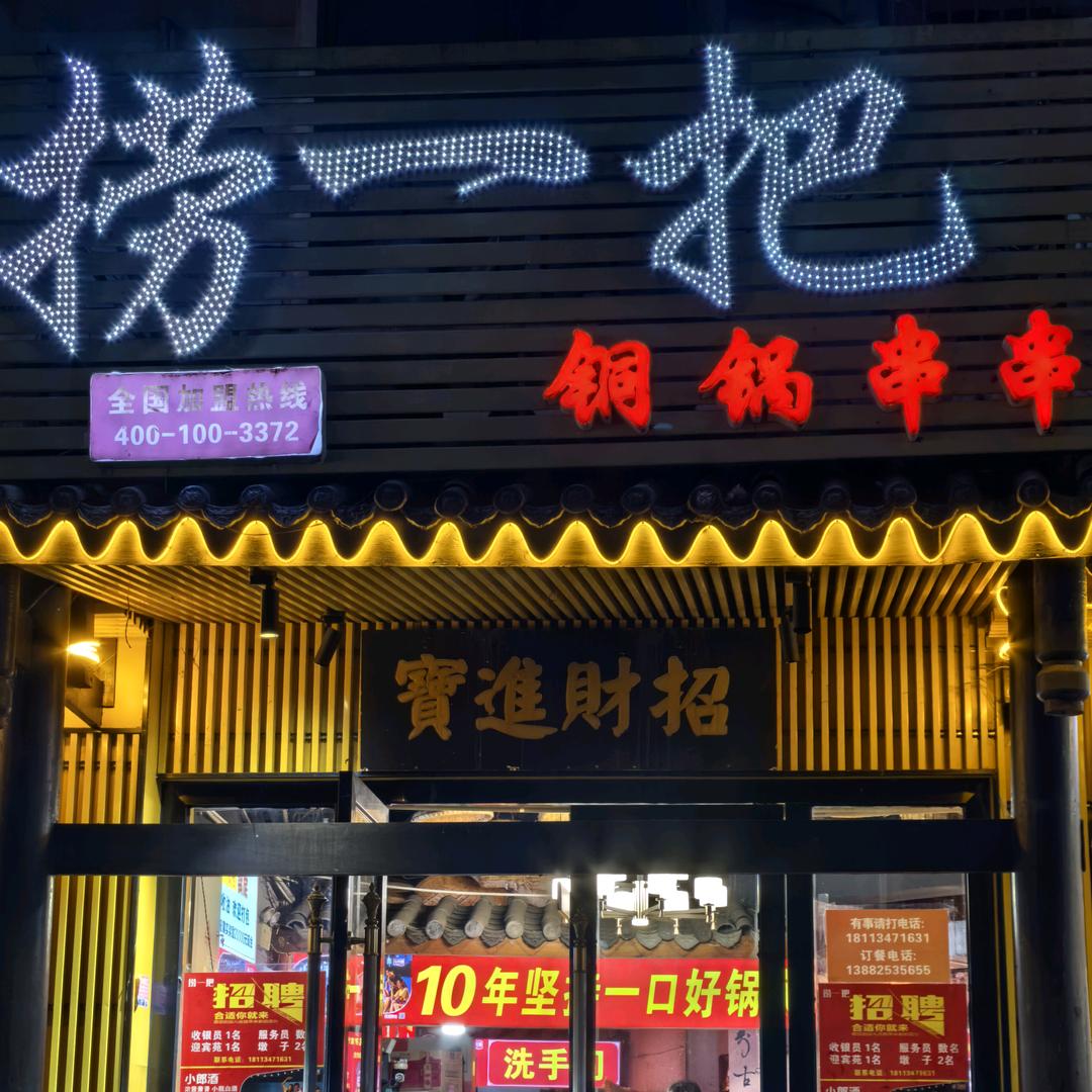 遂宁市经开区捞一把铜锅串串香👋👋👋