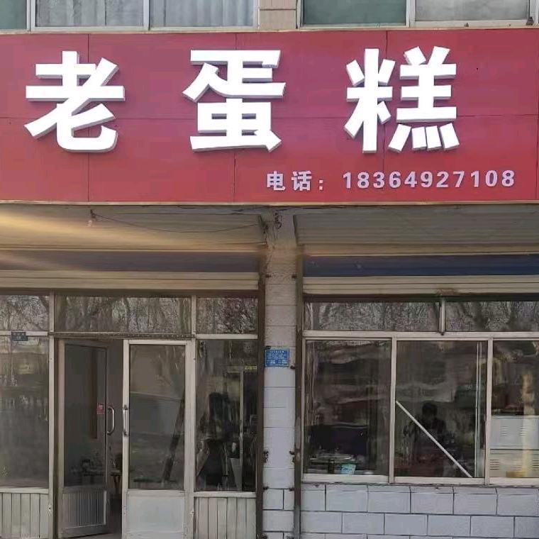 明集老蛋糕店