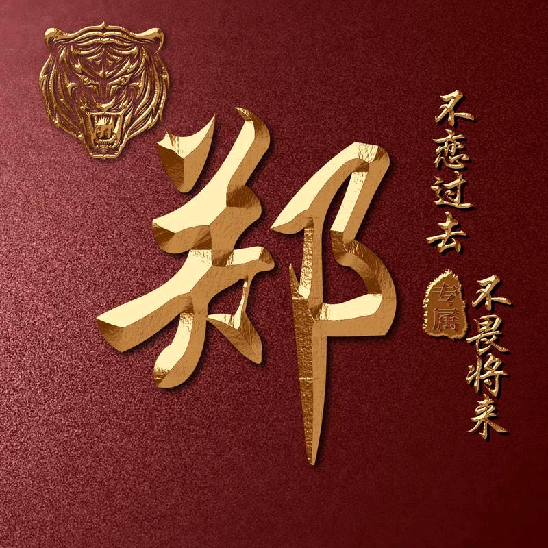 郑争