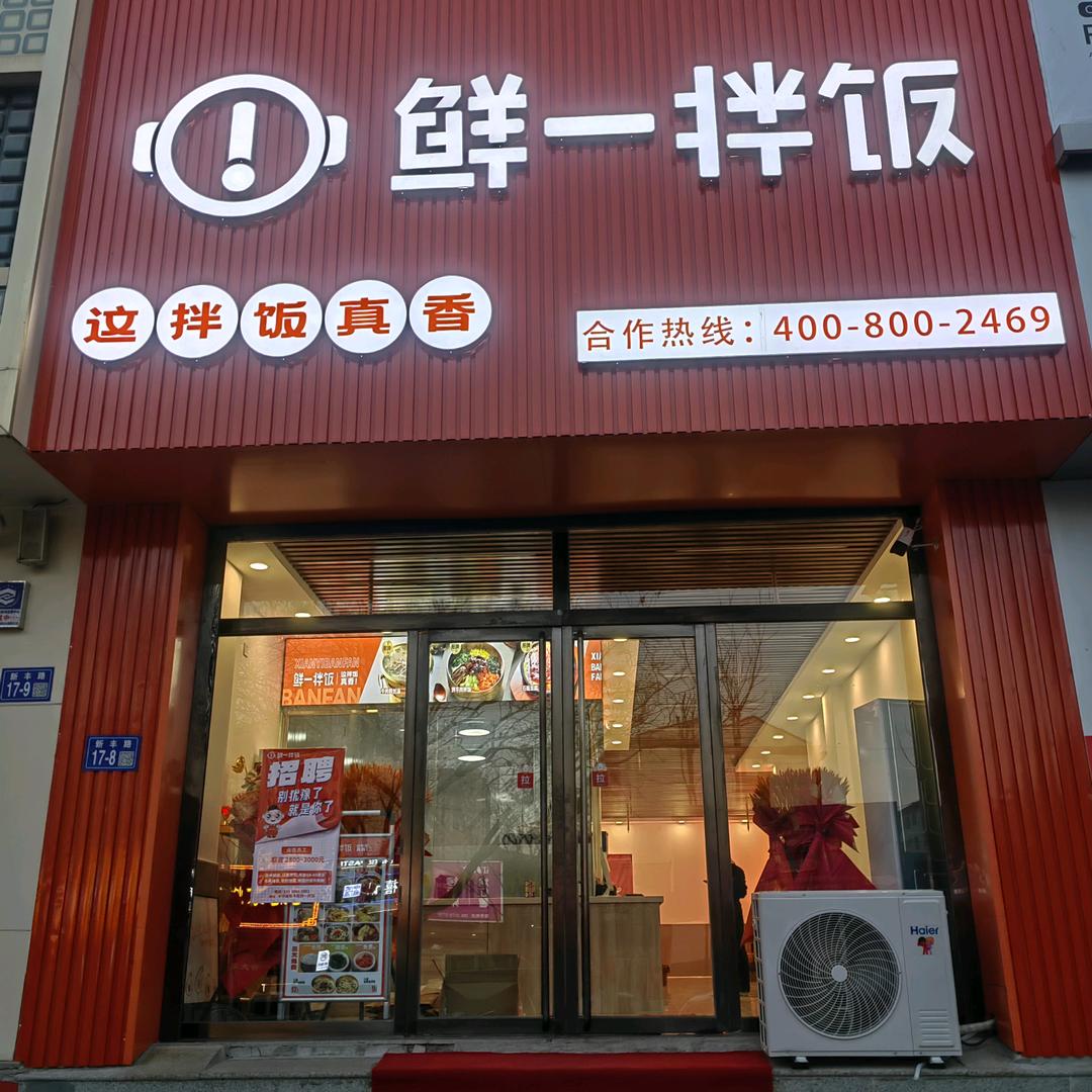 A鲜一拌饭