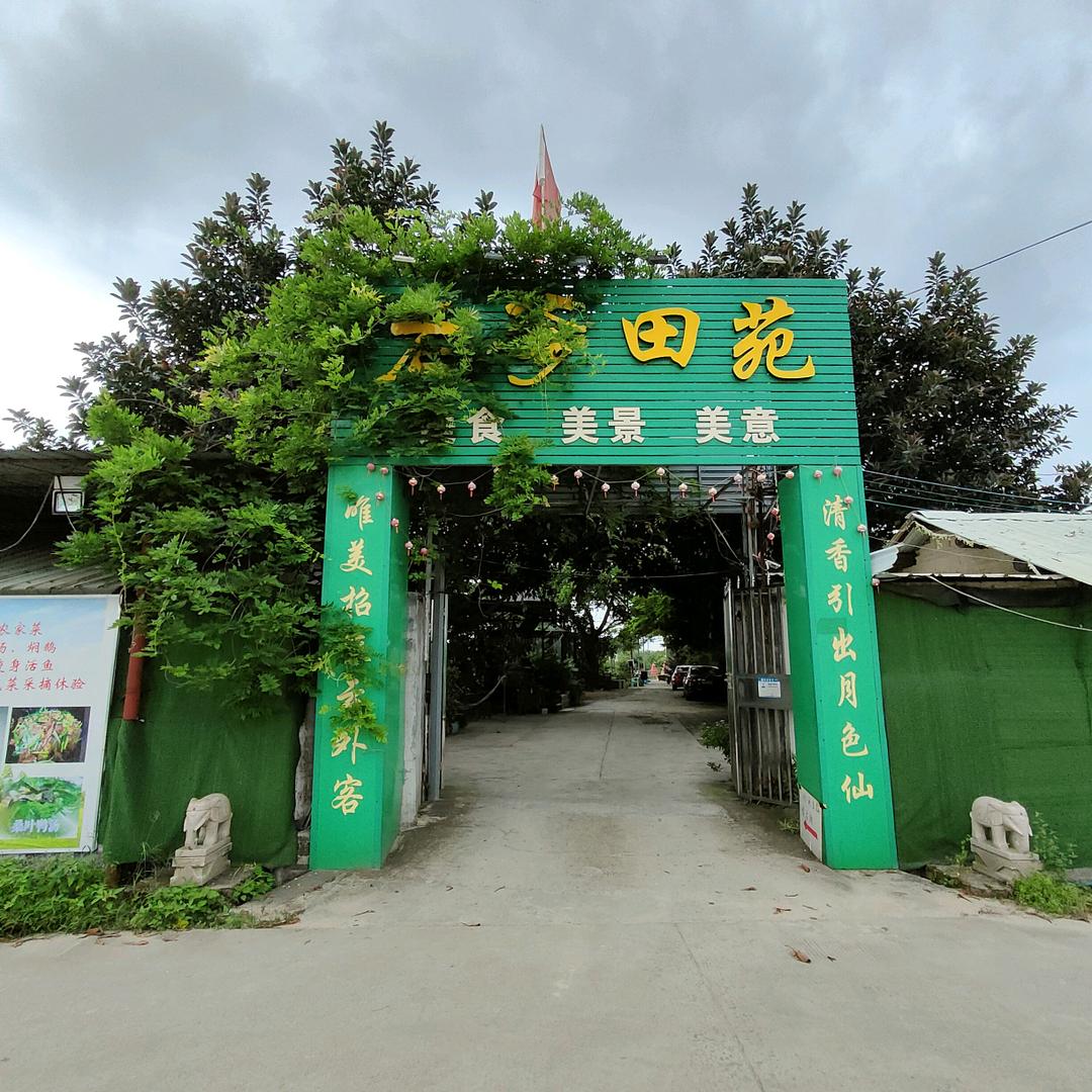 老爹田苑休闲钓鱼场