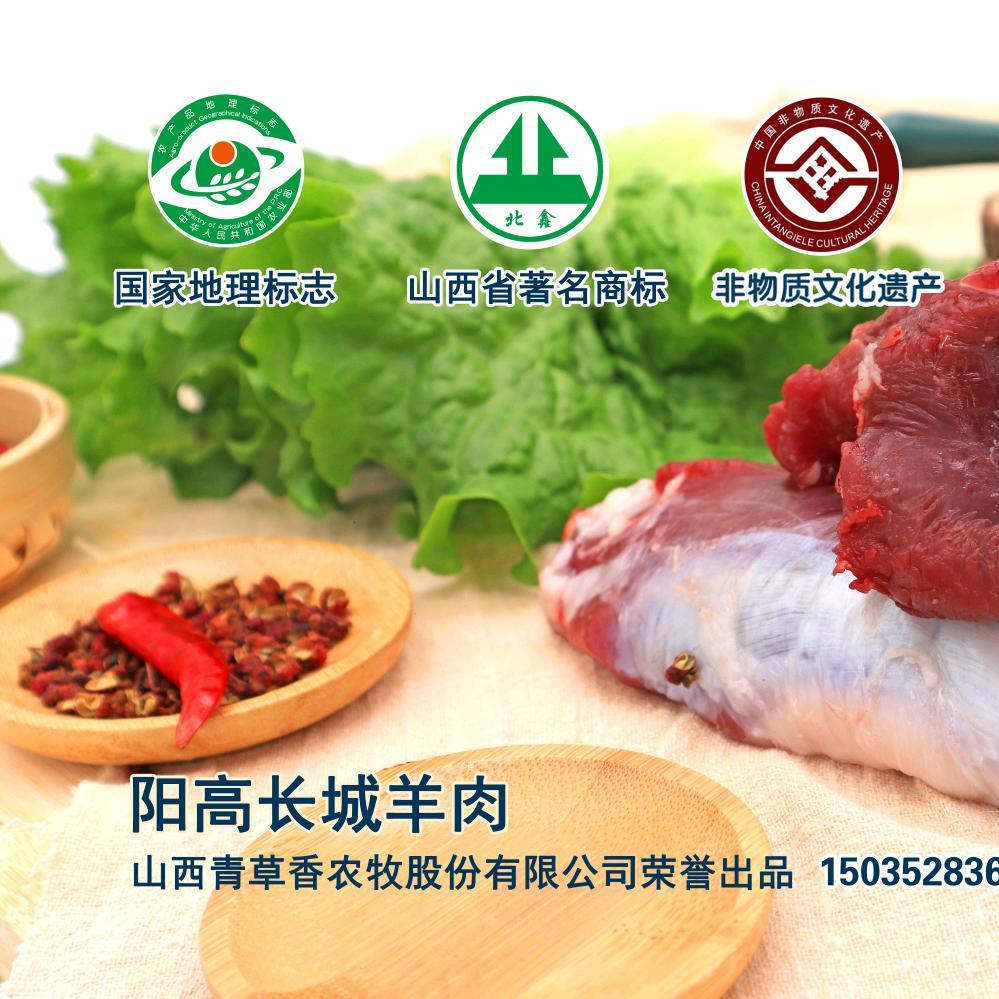 阳高长城羊肉一一山西青草香