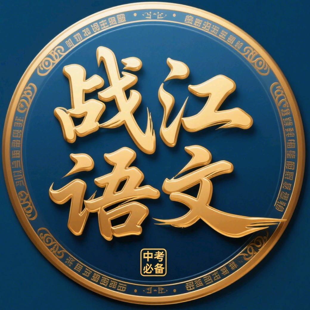 战江语文