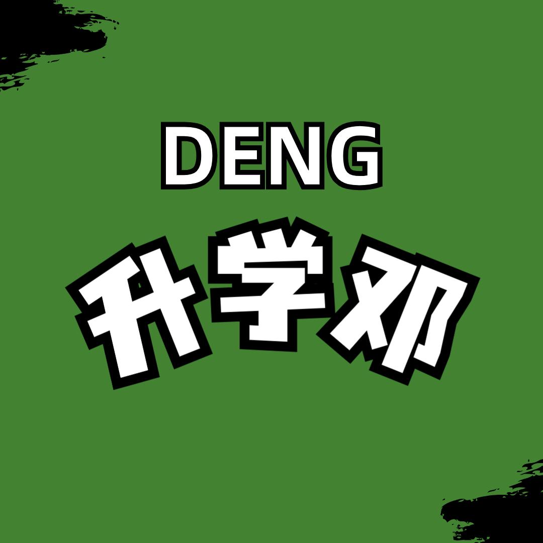 成都升学邓老师