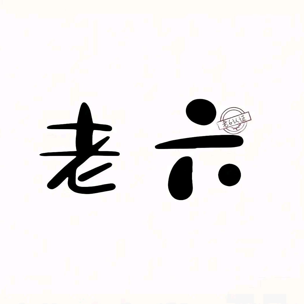 😈破浪👿前行