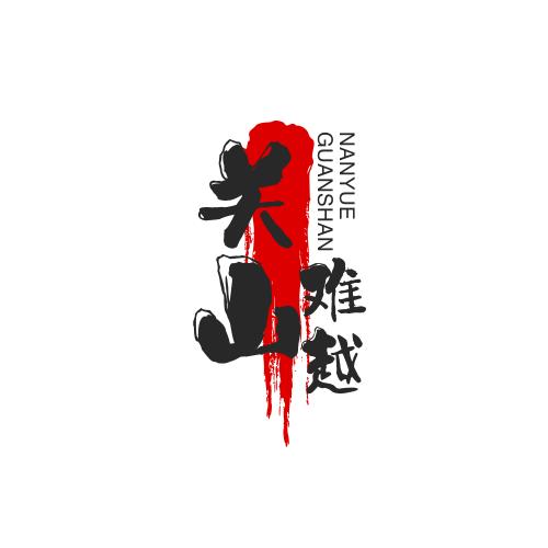 关山难越