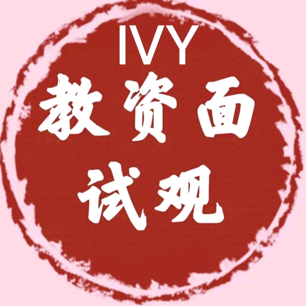 教资Ivy老师（小学英语）