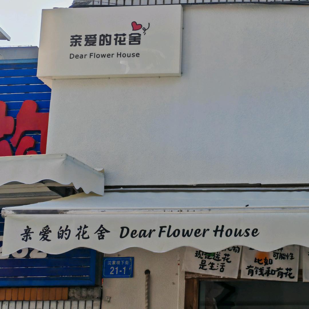 亲爱的花舍