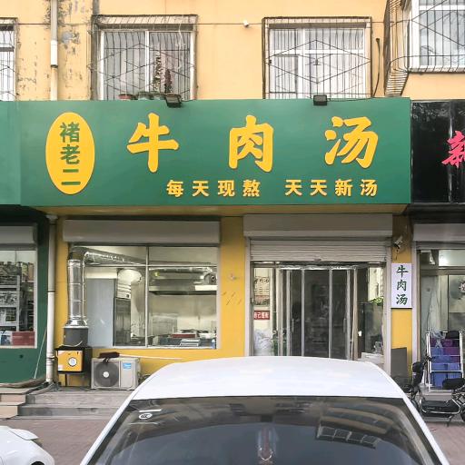 褚老二牛肉汤早6点到下午2点