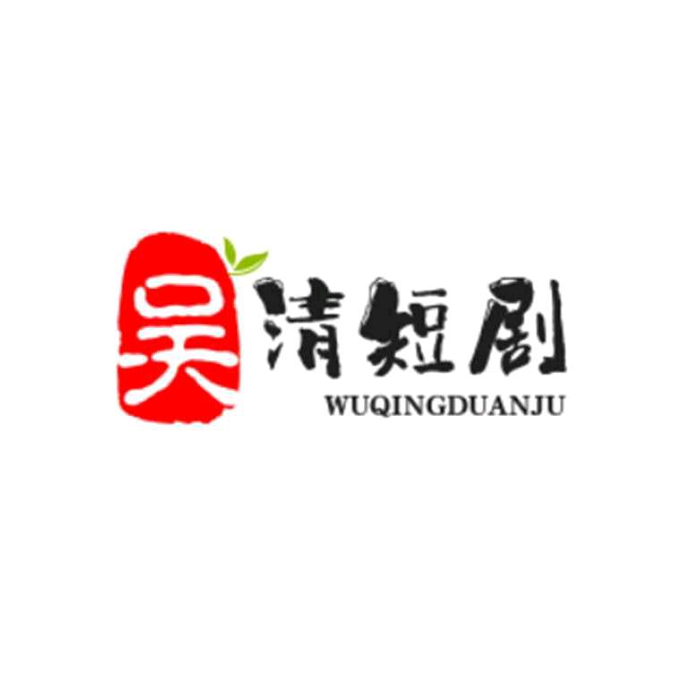 吴清短剧