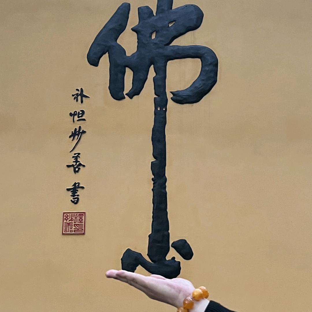 财神……