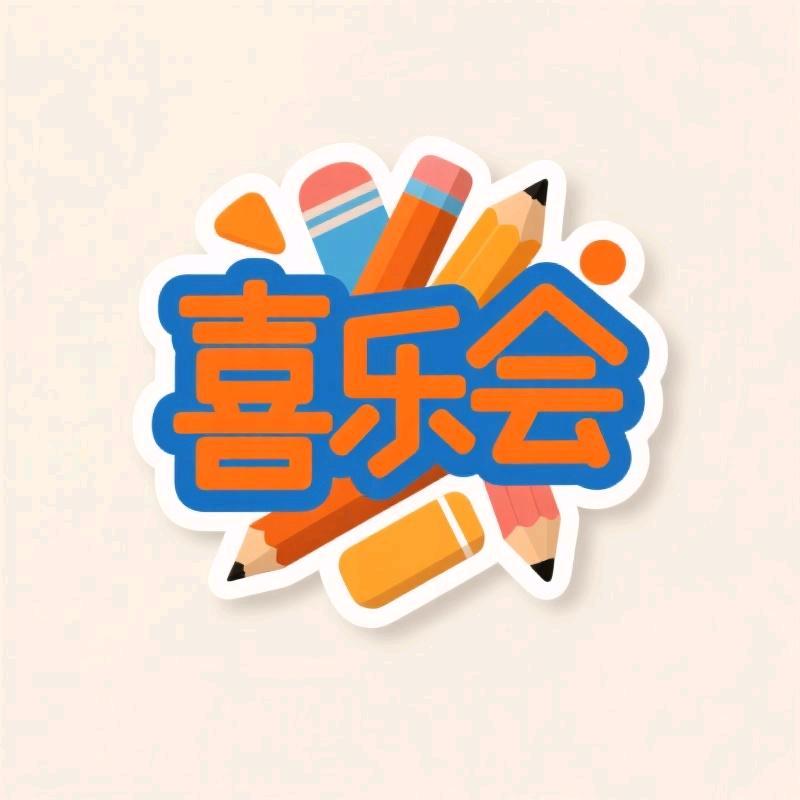 喜乐会文创用品专营店