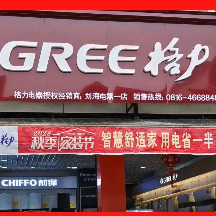 黄土格力（刘海电器）