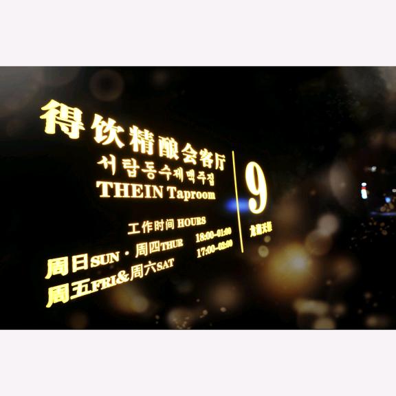 得饮精酿会客厅（西塔东）