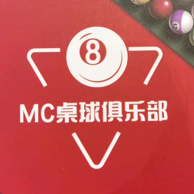 MC台球Club