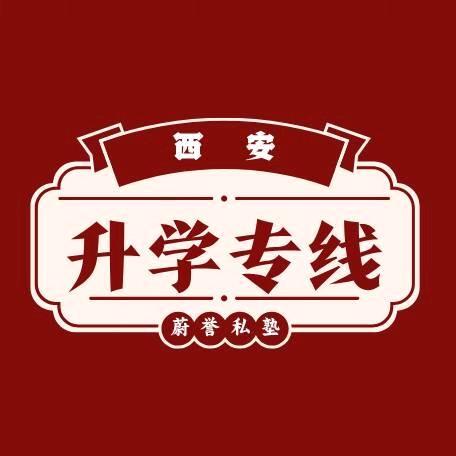 西安升学专线