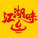 江湖味旋转小火锅(宝宇名筑店)官方号