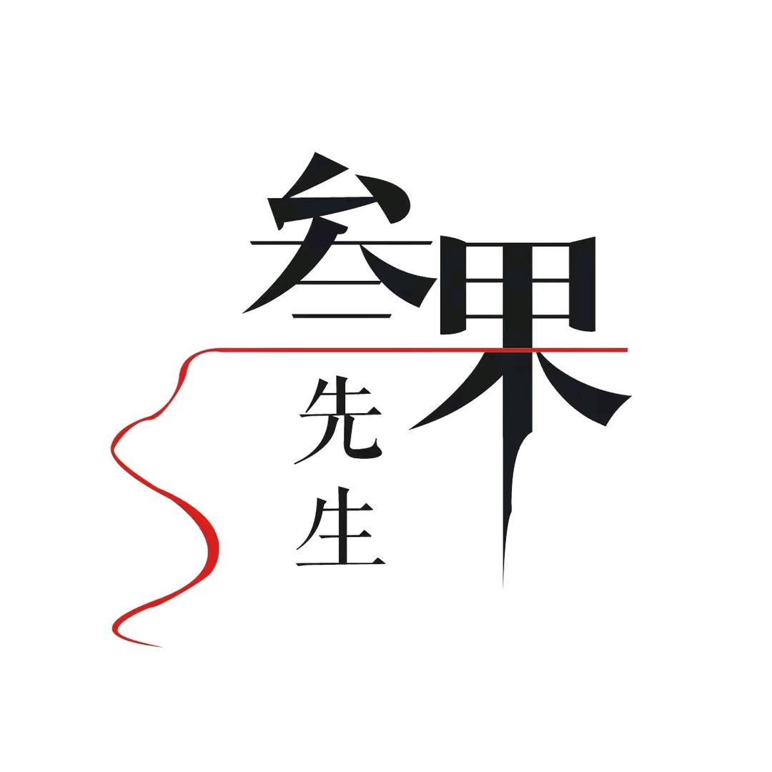 叁果先生男装