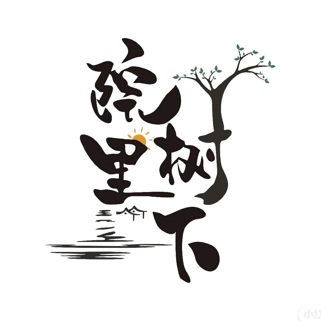 院里树下小院