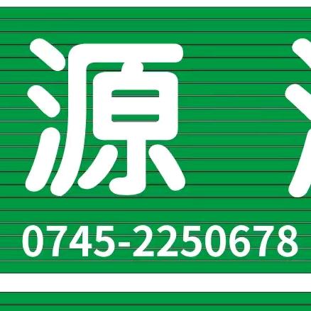 怀化市泽源清洁有限公司