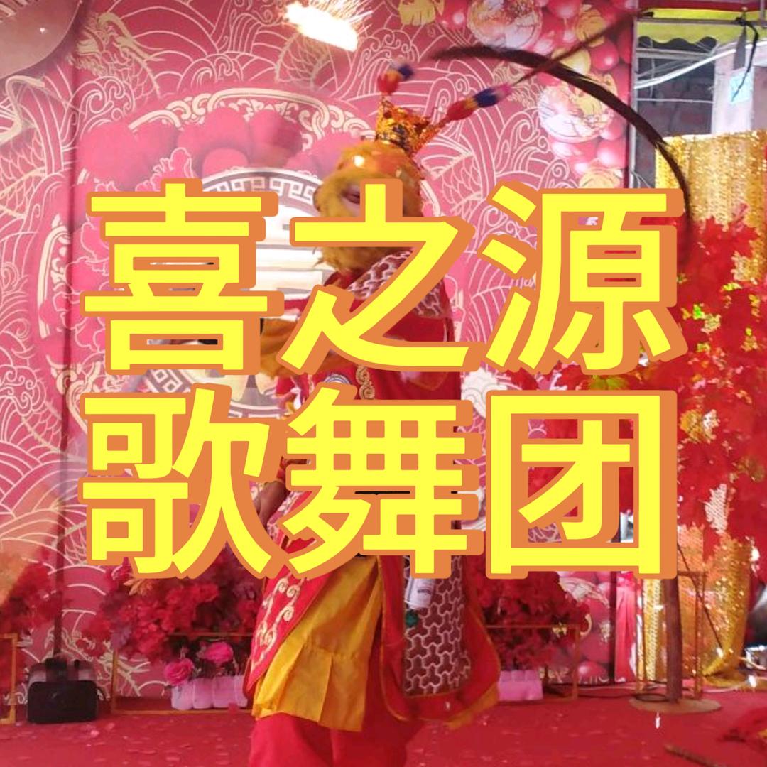 吴久江喜之源歌舞团乐队生日寿宴婚庆演出