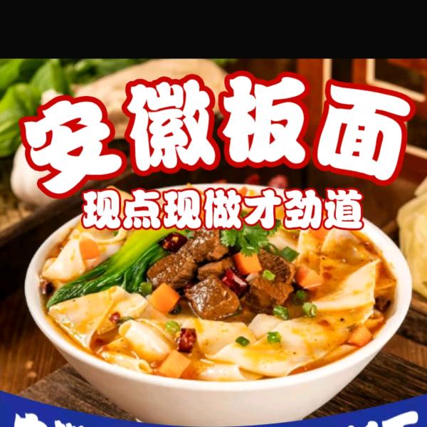 纪家安徽板面馆