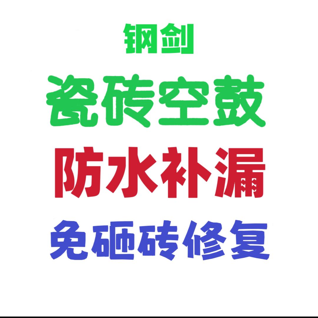 钢剑防水补漏瓷砖空鼓