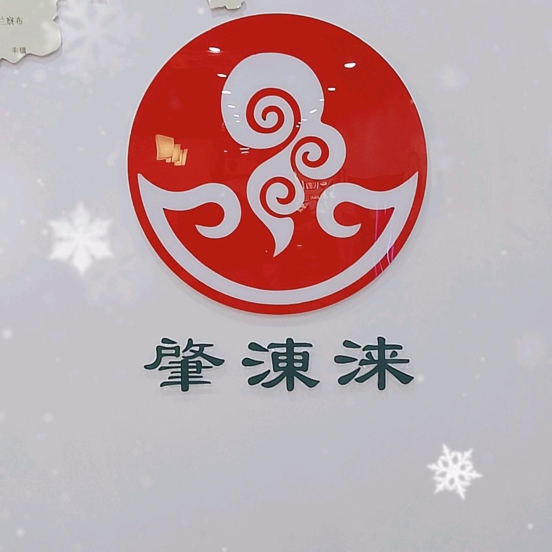 肇涷涞涮肉(长阳店)