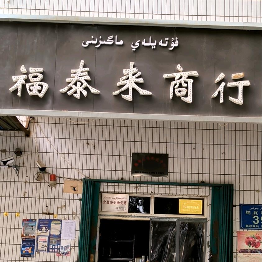 和田市福泰来商行
