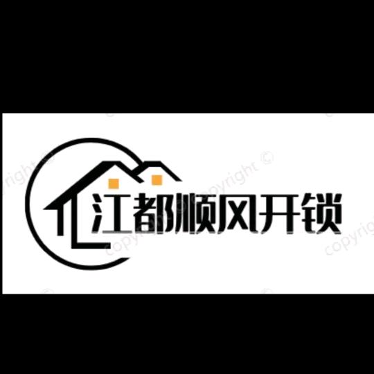 顺心开锁小铺