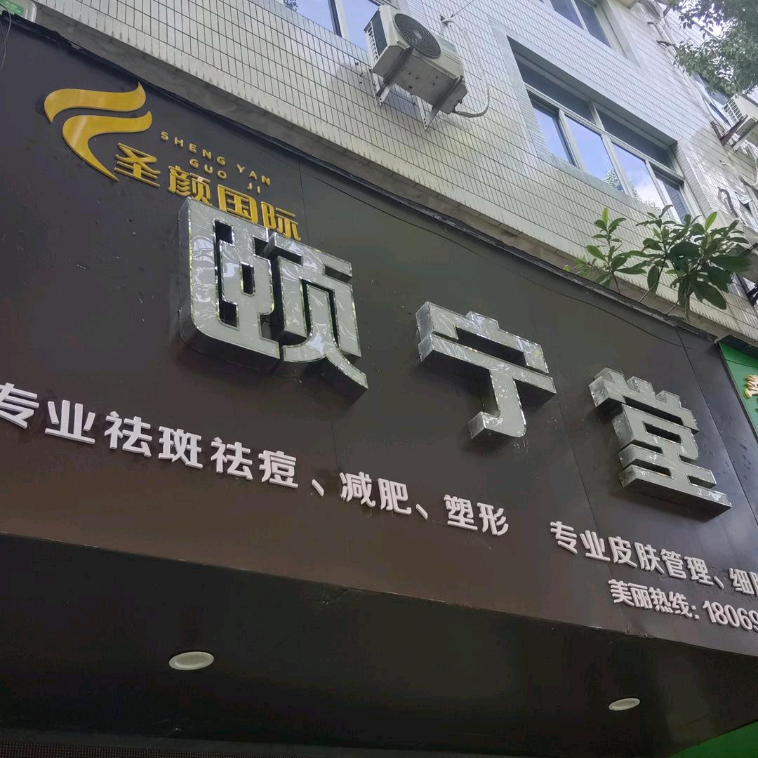 宁海颐宁堂美容美体中心一一张姐