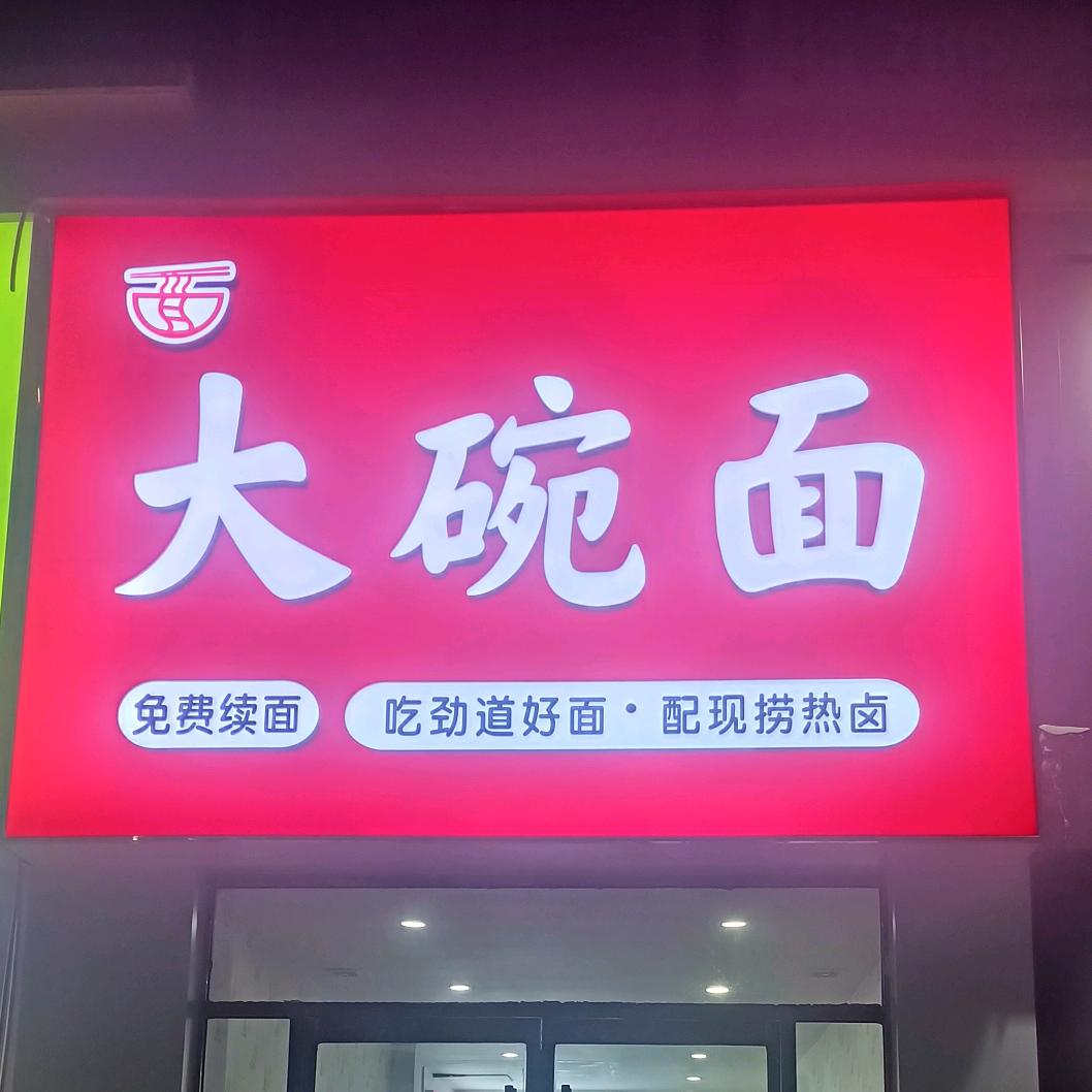 龙城大碗面