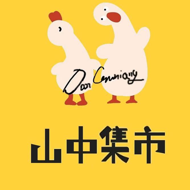 山中集市