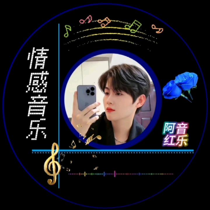 阿红·音乐