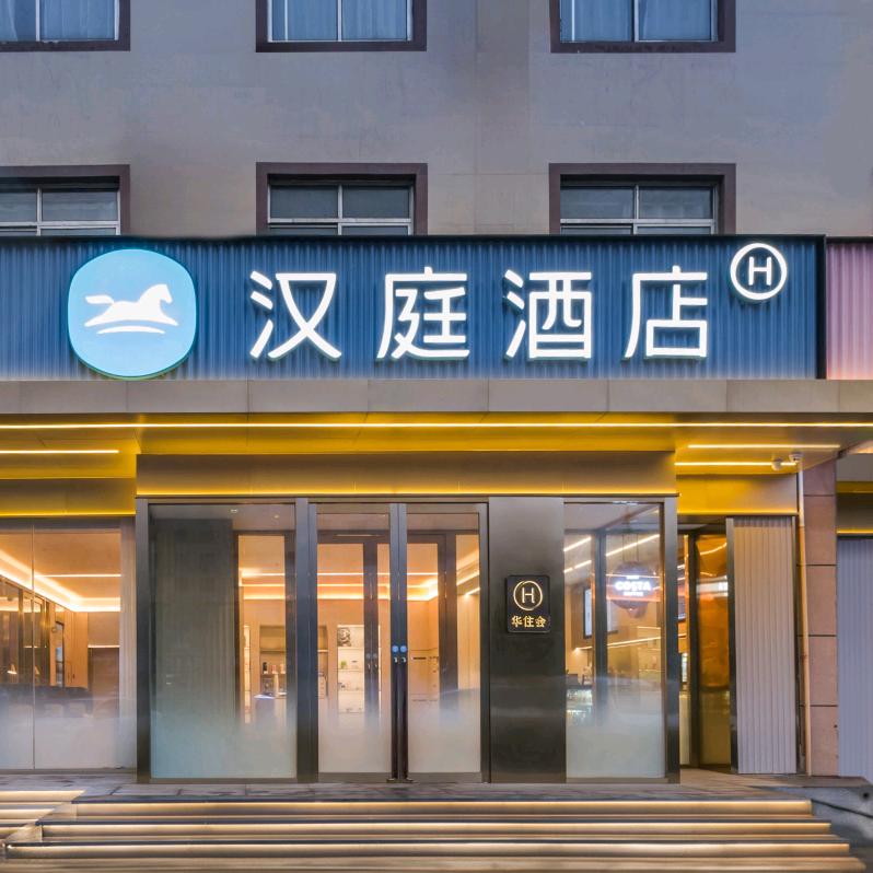 汉庭酒店（威海齐鲁商城海上公园酒店）