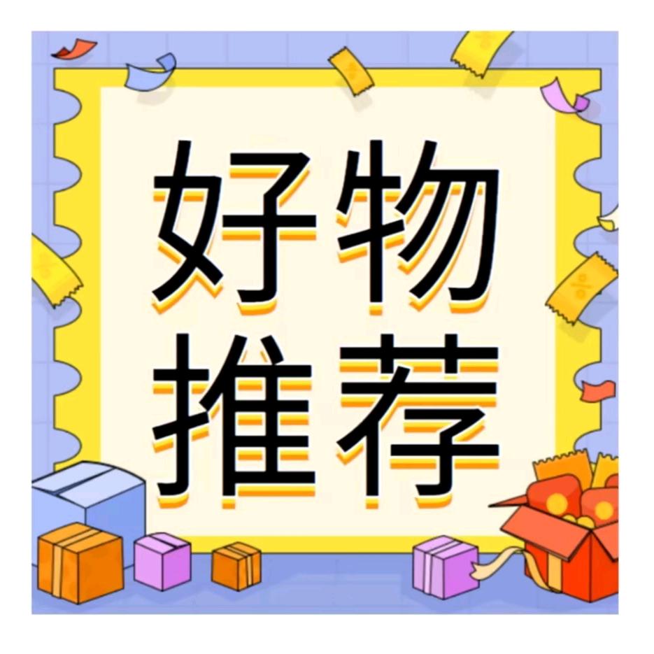好物分享613