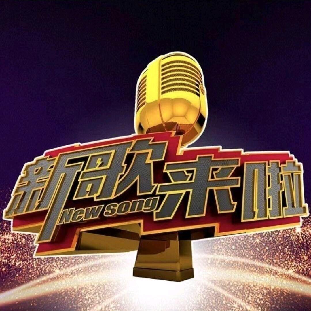 《新歌来啦》烟台选区组委会