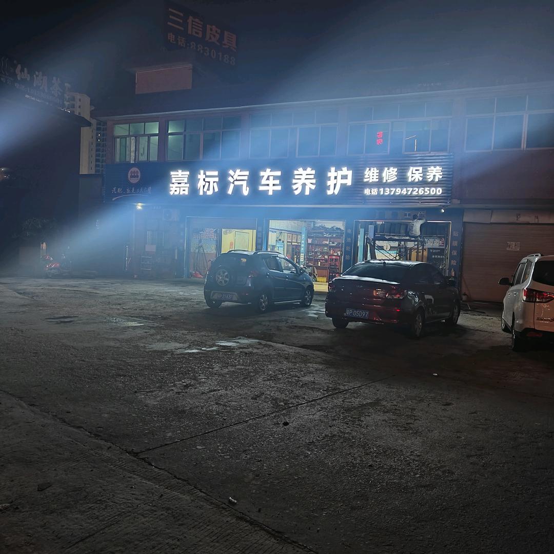 嘉标汽车养护