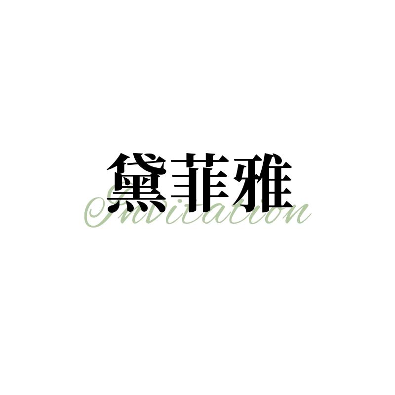 黛菲～雅