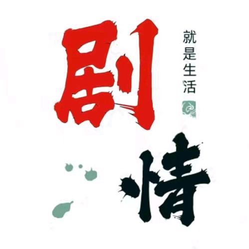 剧情就是生活
